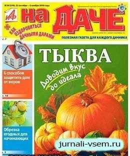 АиФ На даче №20 октябрь-ноябрь 2018