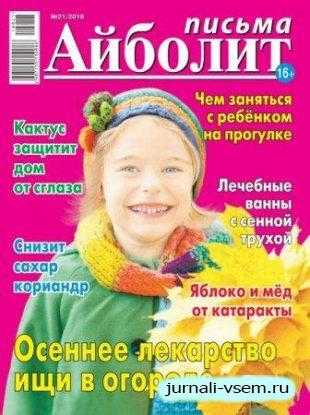 Айболит Письма №21 октябрь 2018
