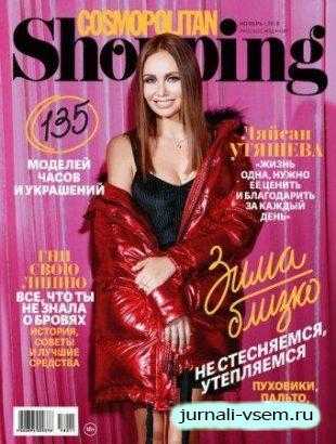 Cosmopolitan Shopping №11 ноябрь 2018 Россия