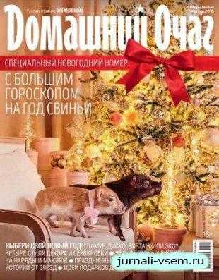Домашний очаг Спецвыпуск Новый год октябрь 2018