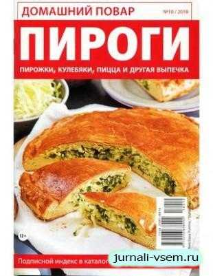 Домашний повар №10 октябрь 2018