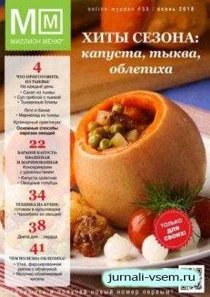 Миллион меню №58 осень 2018