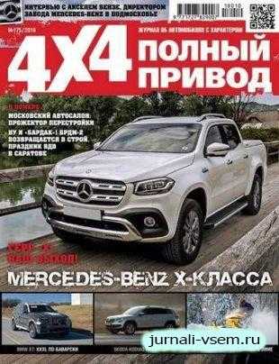 Полный привод 4x4 №9-10 сентябрь-октябрь 2018