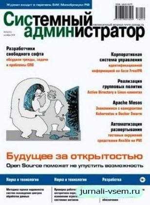 Системный администратор №10 октябрь 2018