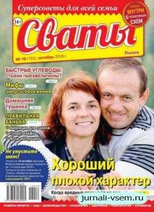 Сваты №19 октябрь 2018