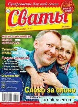Сваты №20 октябрь 2018