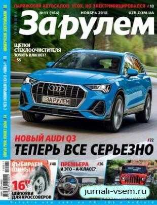 За рулем №11 2018 Украина