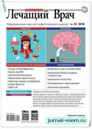 Лечащий Врач №10 октябрь 2018