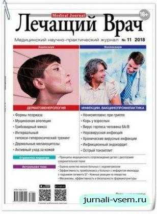 Лечащий Врач №11 ноябрь 2018