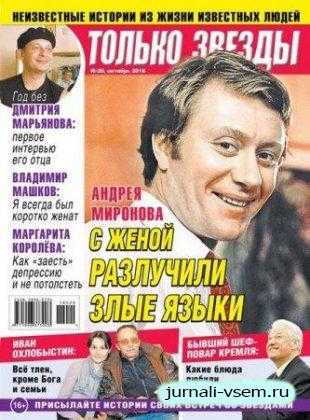 Только Звезды №20 октябрь 2018