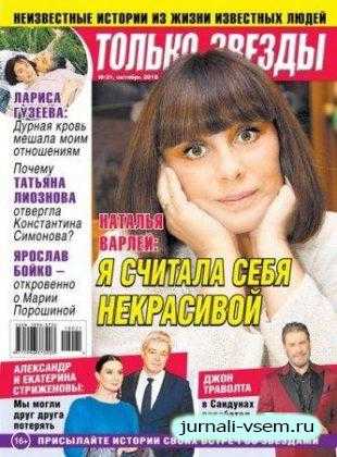 Только Звезды №21 октябрь 2018