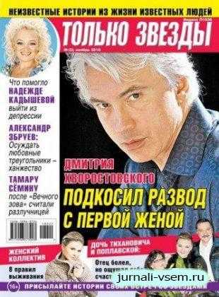 Только Звезды №22 ноябрь 2018