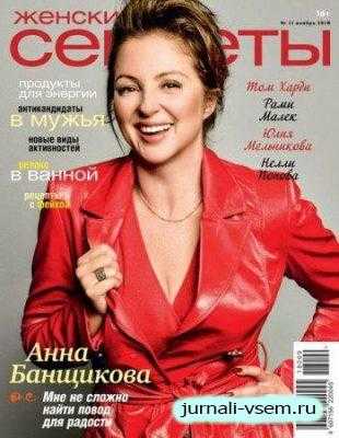 Женские Секреты №11 ноябрь 2018