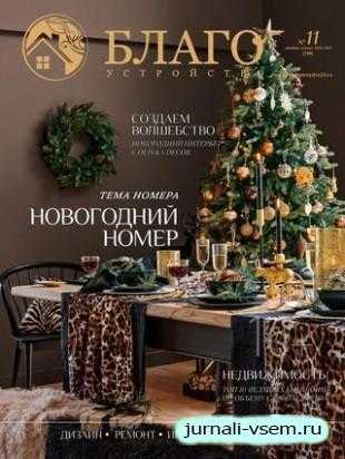 Благоустройство №11 декабрь-январь 2018-2019