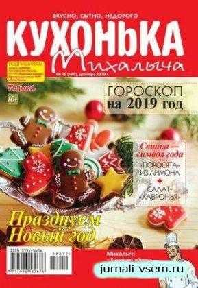 Кухонька Михалыча №12 декабрь 2018