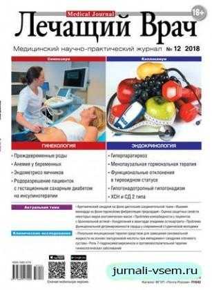 Лечащий Врач №12 декабрь 2018