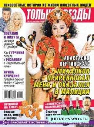 Только Звезды №25 декабрь 2018
