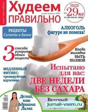 Худеем правильно №1-2 январь-февраль 2019