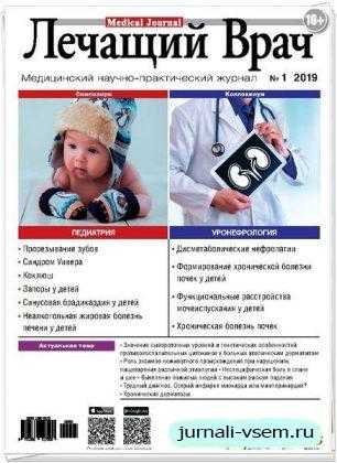 Лечащий Врач №1 январь 2019