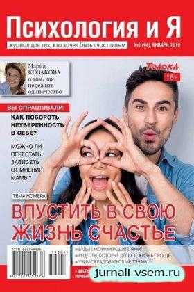Психология и Я №1 январь 2019