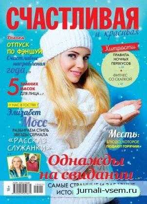 Счастливая и красивая №1 январь-февраль 2019