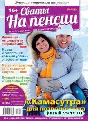 Сваты на пенсии №1 январь 2019