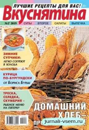Вкуснятина №2 февраль 2019