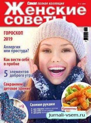 Женские Советы №2 февраль 2019
