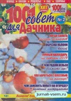1001 совет для дачников №2 февраль 2019