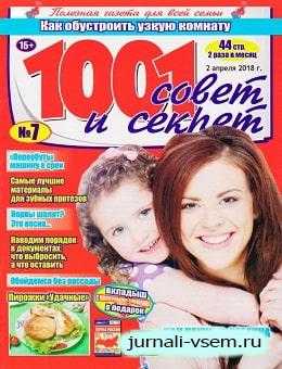 1001 совет и секрет №7 апрель 2018