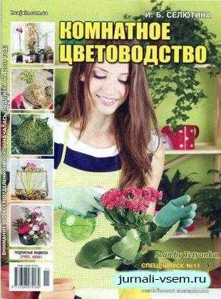 Хозяин Дом Сад Огород Спецвыпуск №11 ноябрь 2018