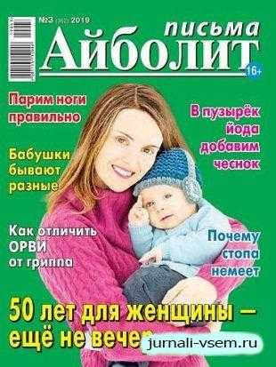 Айболит Письма №3 февраль 2019