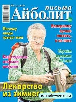 Айболит Письма №4 февраль 2019