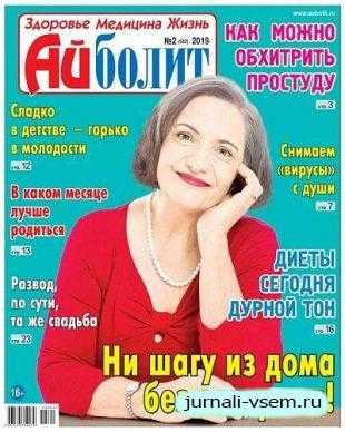 Айболит №2 январь 2019
