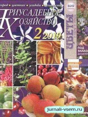 Приусадебное хозяйство №2 февраль 2018 с 2-мя приложениями