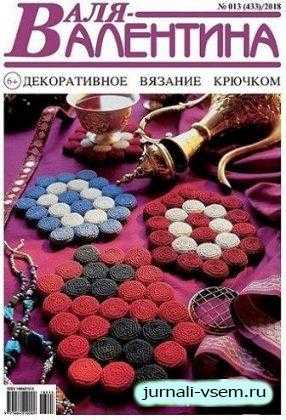 Валя Валентина №13 июнь 2018