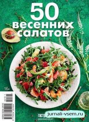 Гастрономъ Спецвыпуск 2018