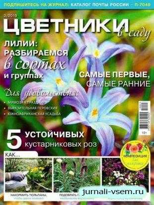 Цветники в саду №3 март 2019