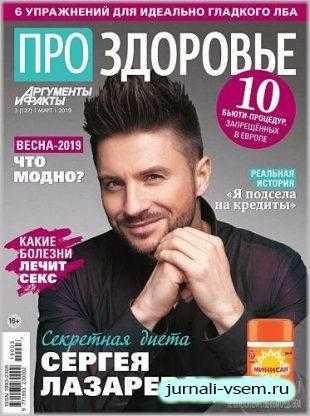 АиФ Про здоровье №3 март 2019
