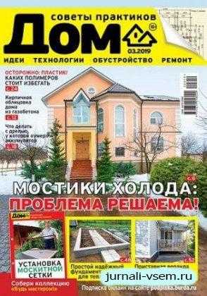Дом №3 март 2019