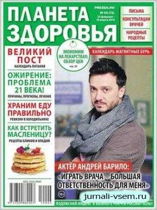 Планета здоровья №4 февраль 2019