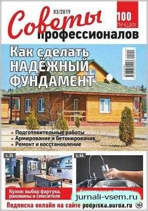 Советы профессионалов №3 март 2019