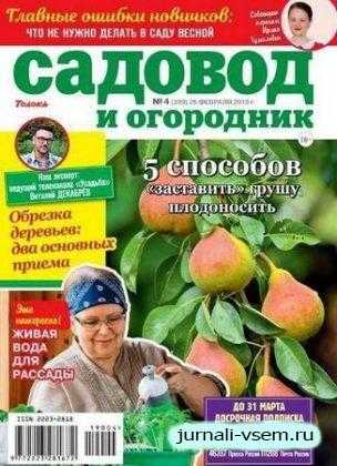 Садовод и огородник №4 февраль 2019