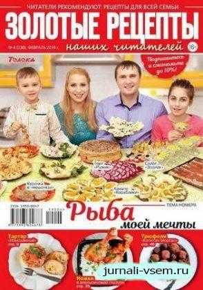 Золотые рецепты наших читателей №4 февраль 2019