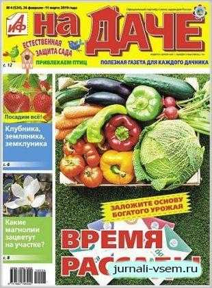 АиФ На даче №4 февраль 2019