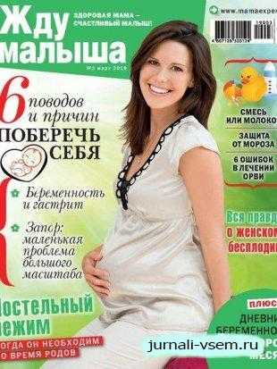 Жду Малыша №3 март 2019