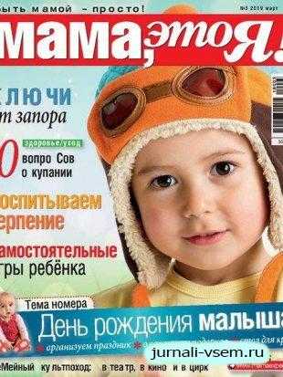 Мама Это я! №3 март 2019