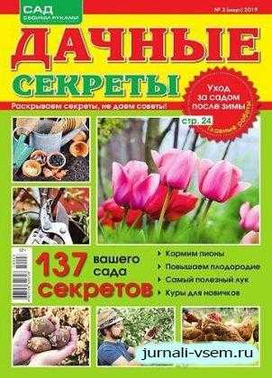 Дачные секреты №3 март 2019