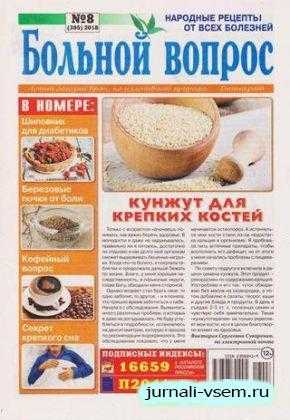 Больной вопрос №8 апрель 2018
