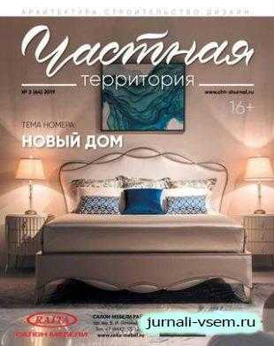 Частная территория №2 февраль 2019